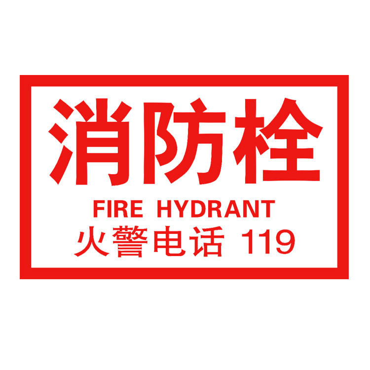 美甲贴纸水印贴花 香奈儿_消防栓贴玻璃门贴 墙贴贴纸消防安全警示贴