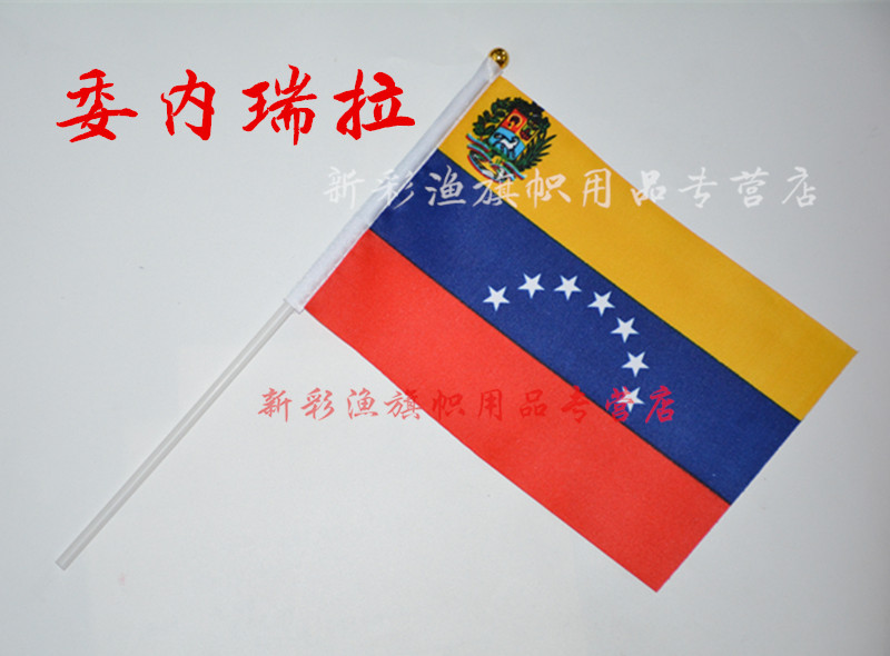 一折委内瑞拉纸币_8#八号委内瑞拉 venezuela flags 手摇大小国旗