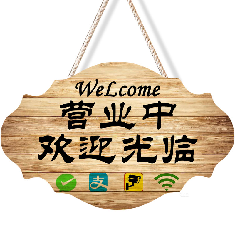 正在营业中挂牌双面木质欢迎光临门牌有事外出