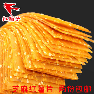 湖南平江特产地瓜干手工芝麻红薯片红心番薯片蒸晒刮片子2份包邮