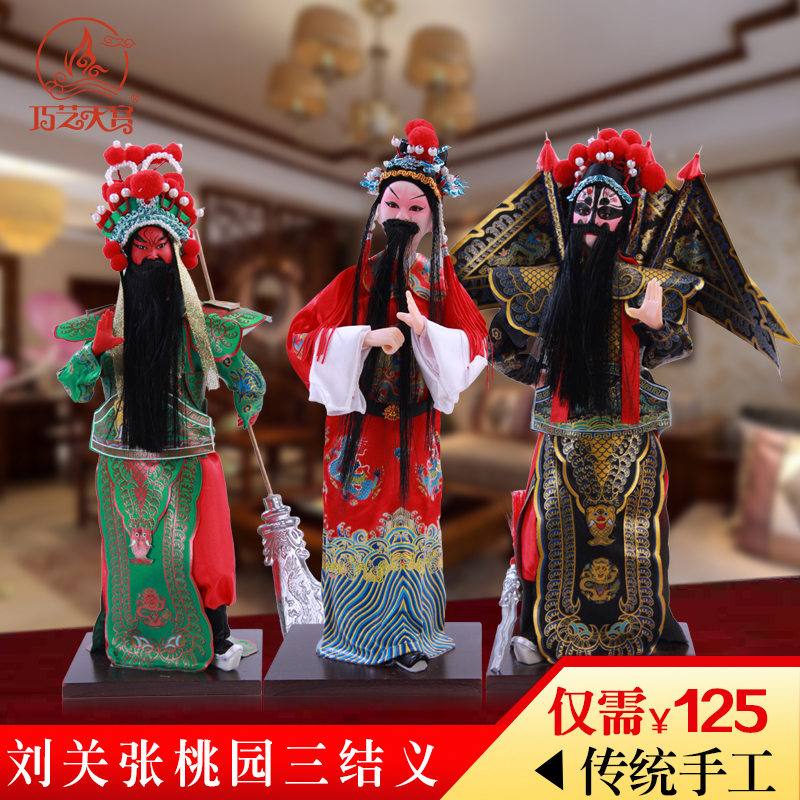北京绢人家居装饰品摆件京剧人偶脸谱三国人物刘关张送老外工艺品