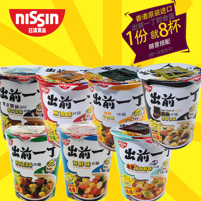 包邮 香港制造 进口泡面日清出前一丁杯面方便面 港版多口味选8杯