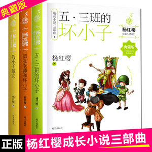 正版五三班的坏小子/漂亮老师和坏小子/假小子戴安 杨红樱校园小说三部曲全3册会走路的小房子男生日记女神日记小人精的故事