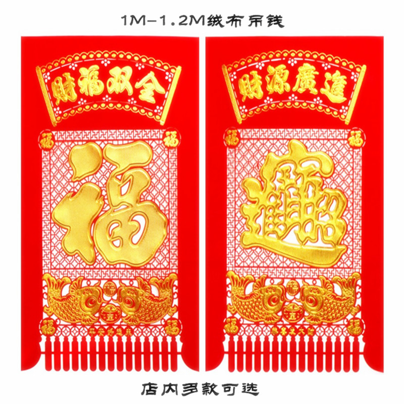 狗年春节新年装饰植绒过门钱挂钱门帘门头贴掉钱吊钱福字剪纸门幅
