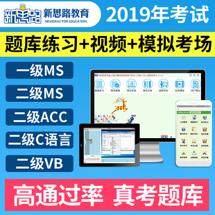 2019年全国计算机等级考试计算机二级MS Off