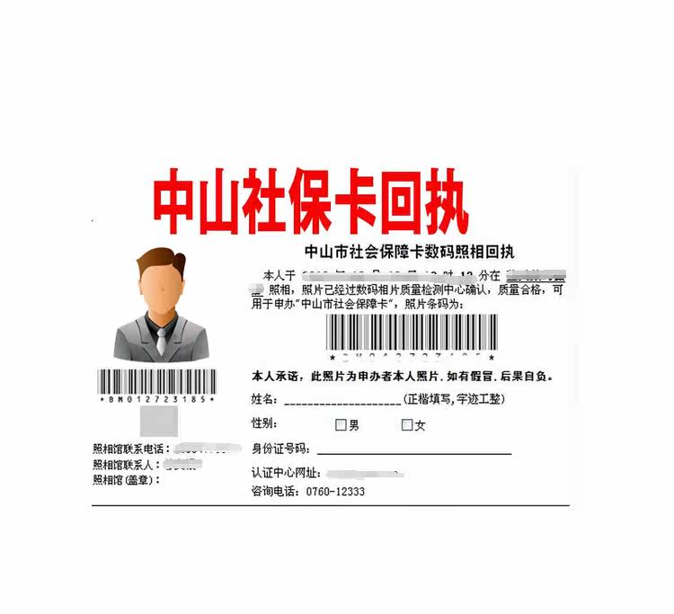 广东中山社保卡回执珠海东莞惠州 梅州电子照相片数码