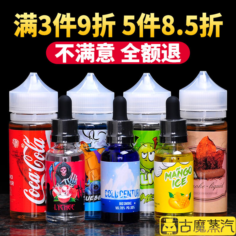 电子烟油 进口_古魔电子烟油水果味进口原料烟草味红牛咖啡牛奶味冰