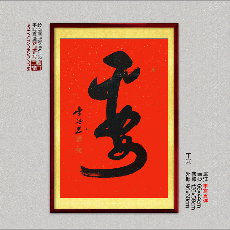 草体书法作品如意平安竖幅挂画 家居装饰书房客厅字画
