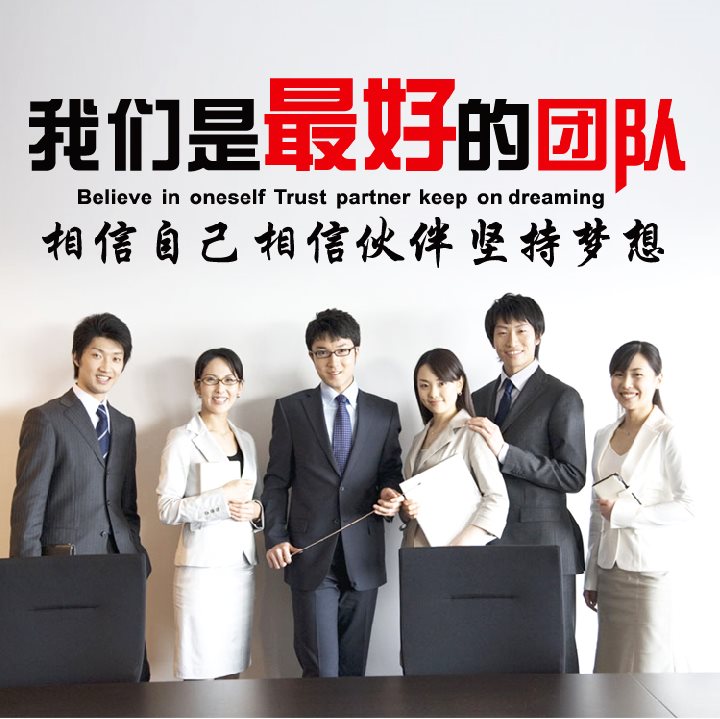 特价文化办公_我们是最好的团队 公司励志墙贴 企业办公室装饰布置
