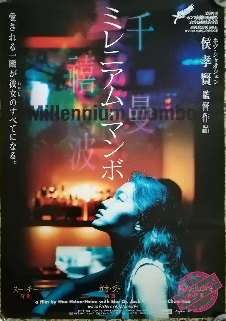 《千禧曼波》侯孝贤,舒淇 日本版 原版 电影 海报