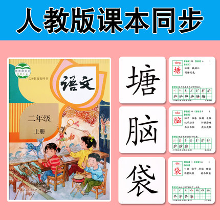 2019人教版二年级上册下册语文生字小学生识字卡片认字课本同步