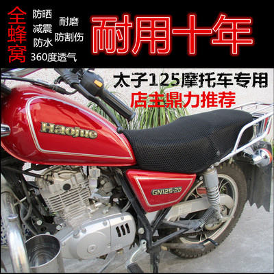 男gn125摩托车夏季防晒隔热坐垫套豪爵嘉陵钱江国产太子车座垫套