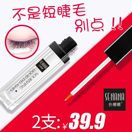 ✅色娜娜眼睫毛增长液滋养防水纤长卷翘不晕染眉毛女膏正品精华液