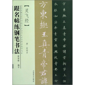 临摹字帖教材书籍 欣赏毛笔书法作品临习硬笔书法书 硬笔书法入门书