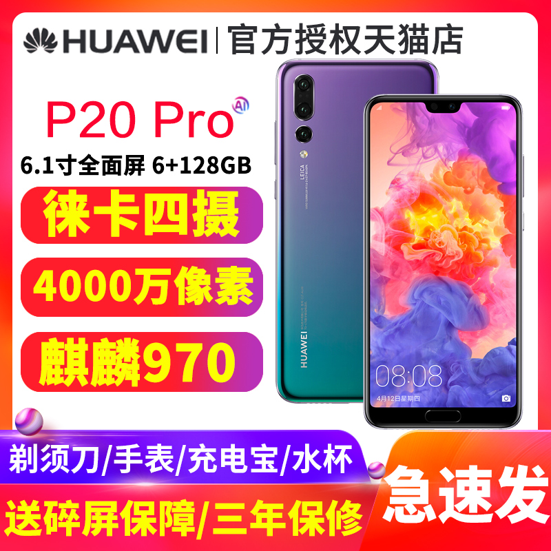 可减400元分期付款免息Huawei/华为 P20 Pro全面屏4000万徕卡三摄华为官方旗舰店正品p20荣耀note mate 10pro