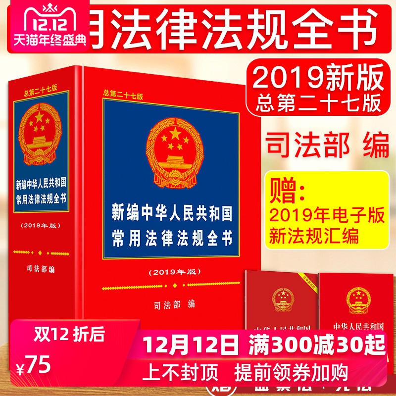 中华人民共和国常用法律法规规章司法解释大全 2019年