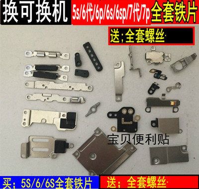 拆机铁片iphone6666s中框内配苹果铁片5s6plus内部小全套7代衬衣小碎花五分袖配件图片