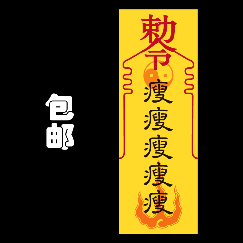 瘦瘦瘦瘦瘦 急急如律令系列符咒 勅令二次元恶搞神品cos道具包邮