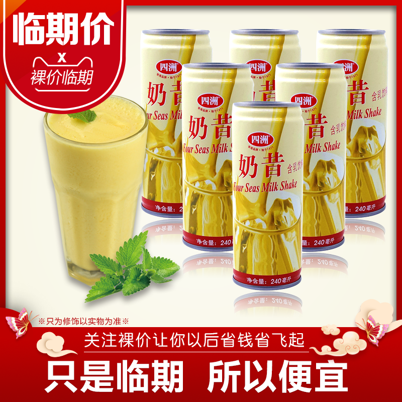 奶昔代餐粉 清肠_【临期价】四洲奶昔 含乳饮料 240ml年货家中聚餐