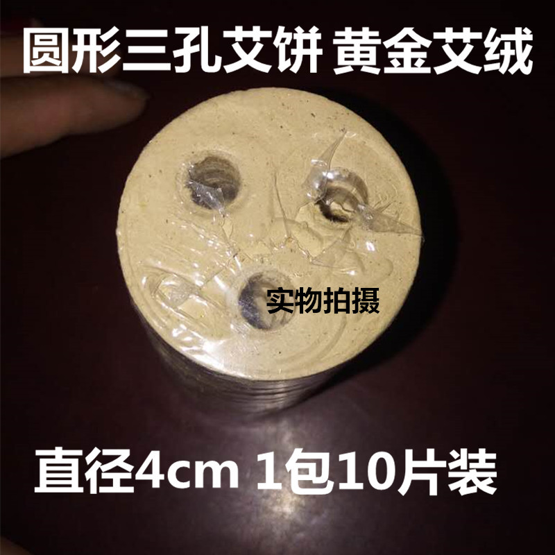 热销艾饼_圆形三孔艾饼艾黄金艾绒45:1温补仪器包邮艾素片艾灸艾草艾