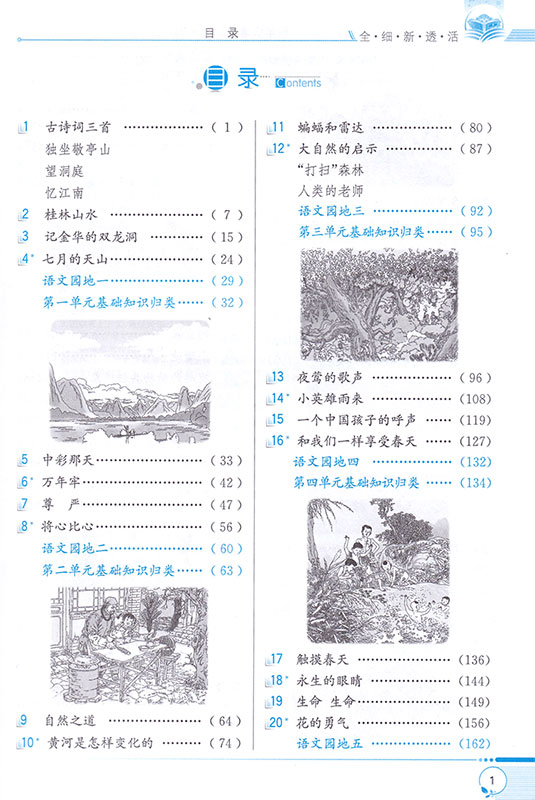 【2018春人教版】教材全解四年级下册语文 薛金星小学