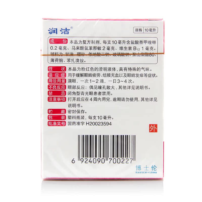 润洁 萘敏维滴眼液 10ml 红润洁眼药水去红血丝止痒抗