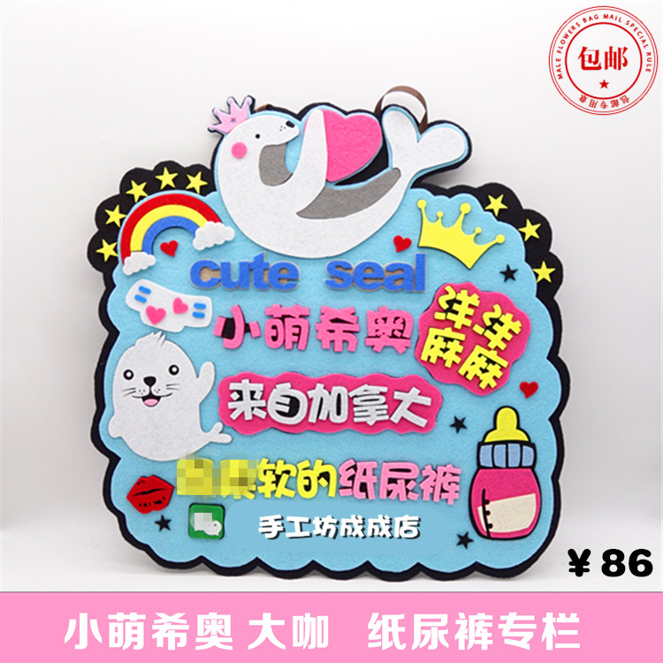 不织布diy手工广告牌挪车牌成品布艺小萌希奥创意营业