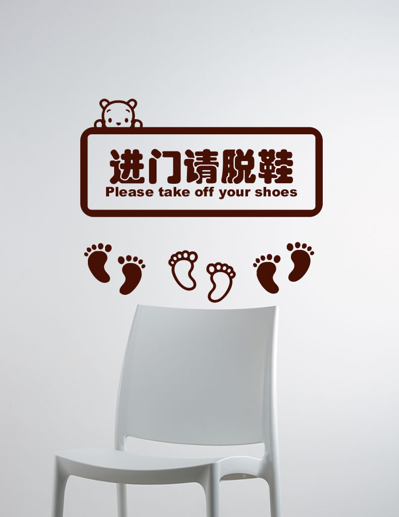 颐坤阁进门脱鞋自粘贴纸ykg411