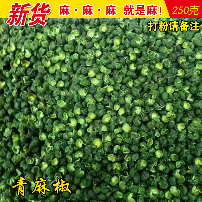 新货青花椒四川汉源青麻椒粒特麻绿麻椒散装干花椒干青花椒250g