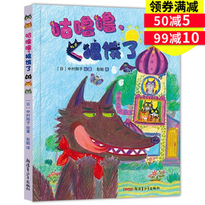 正版包邮 咕噜噜狼饿了 儿童绘本精装 0-3-4-5-