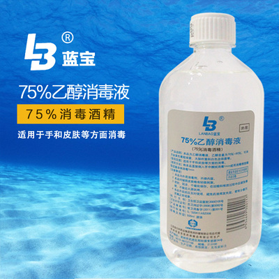 蓝宝液体酒精75%度乙醇500ml大瓶3瓶装家用皮肤伤口清洁降温包邮