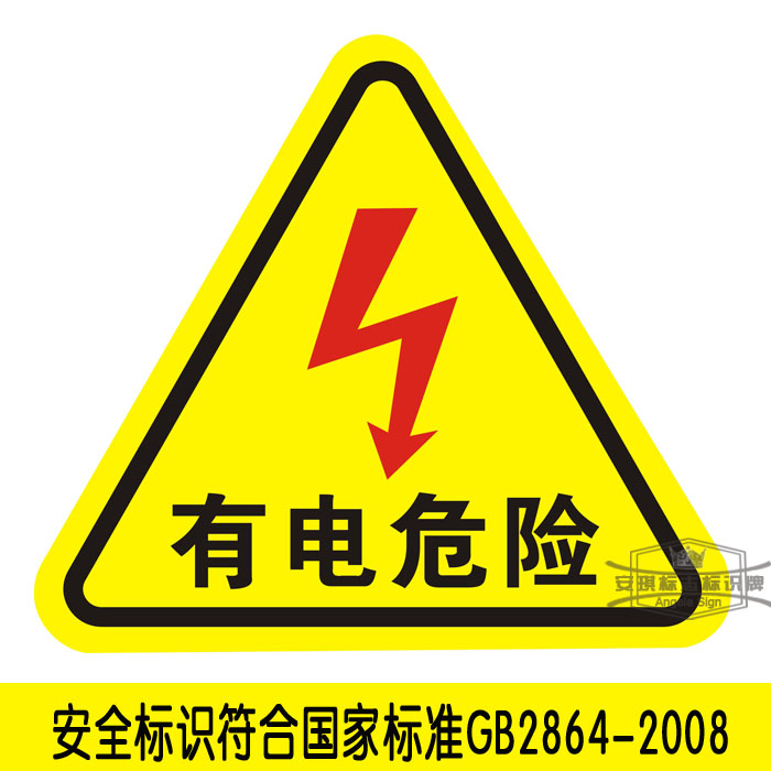 有电危险警示牌 pvc标牌 验厂 配电箱标识牌 强电标牌 背胶 26cm