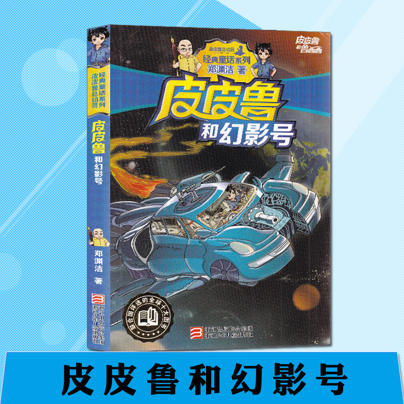 皮皮鲁总动员经典童话系列:皮皮鲁和幻影号 郑渊洁童话书 儿童文学