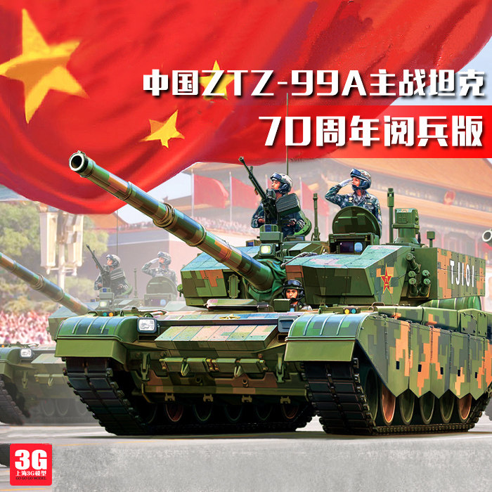 3g模型 熊猫 ph35018 1/35 中国ztz-99a主战坦克 70周年阅兵版 ￥135.