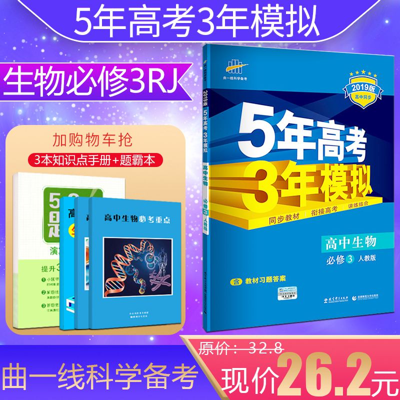 高中生物必修2 人教版rj 五年高考三年模拟高中生物必修二 高一1下册