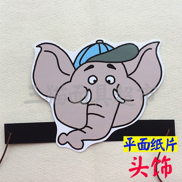平面纸质卡通教学面具教具道具/广州小学英语课本人物大象头饰