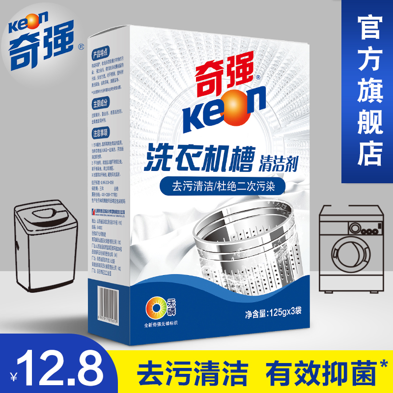 奇强 清洗衣机槽清洗剂清洁家用专直滚筒式波轮全自动非杀菌消毒