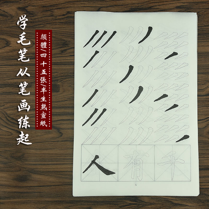 22颜真卿多宝塔碑基础笔画练习成人初学毛笔字帖入门临摹描红宣纸