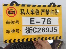 【私家车位标识牌】_私家车位标识牌图片