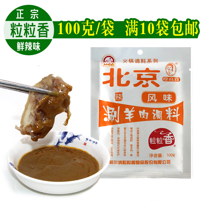 火锅蘸料粒粒香老北京火锅沾料涮羊肉调料 涮火锅料100g*10袋包邮