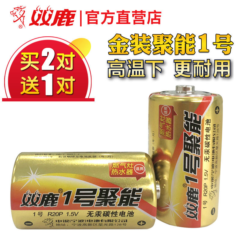 双鹿聚能金装1号电池一号大号碳性手电筒热水器煤气灶燃气灶专用