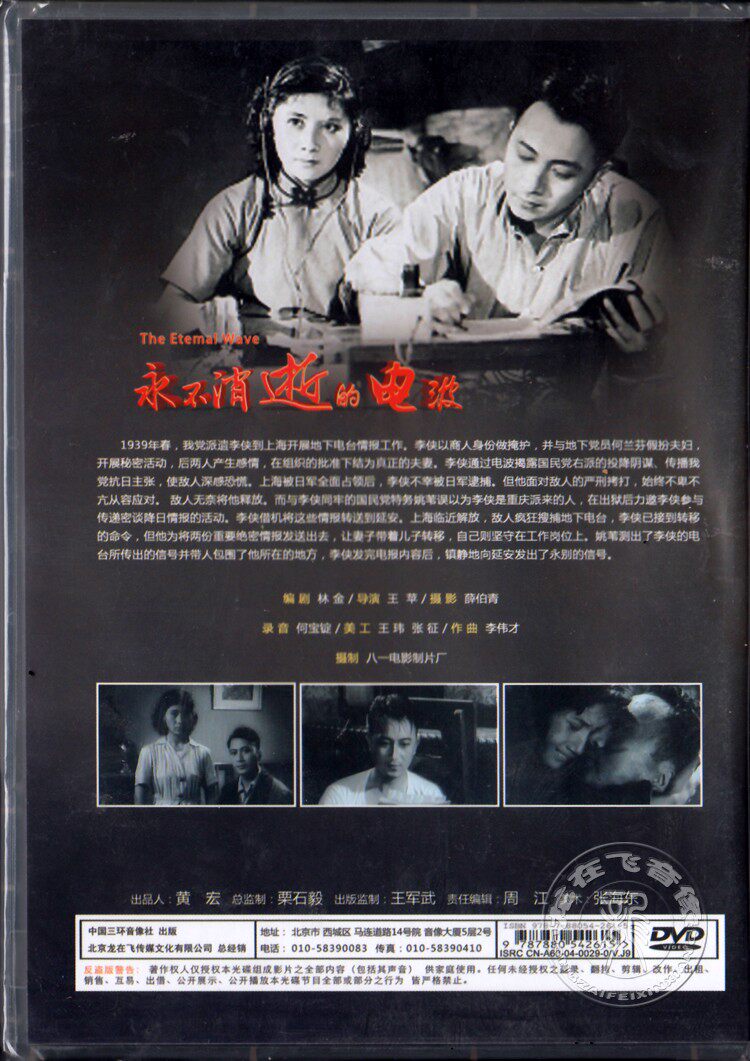 正版 经典老电影 永不消逝的电波 dvd 八一厂电影