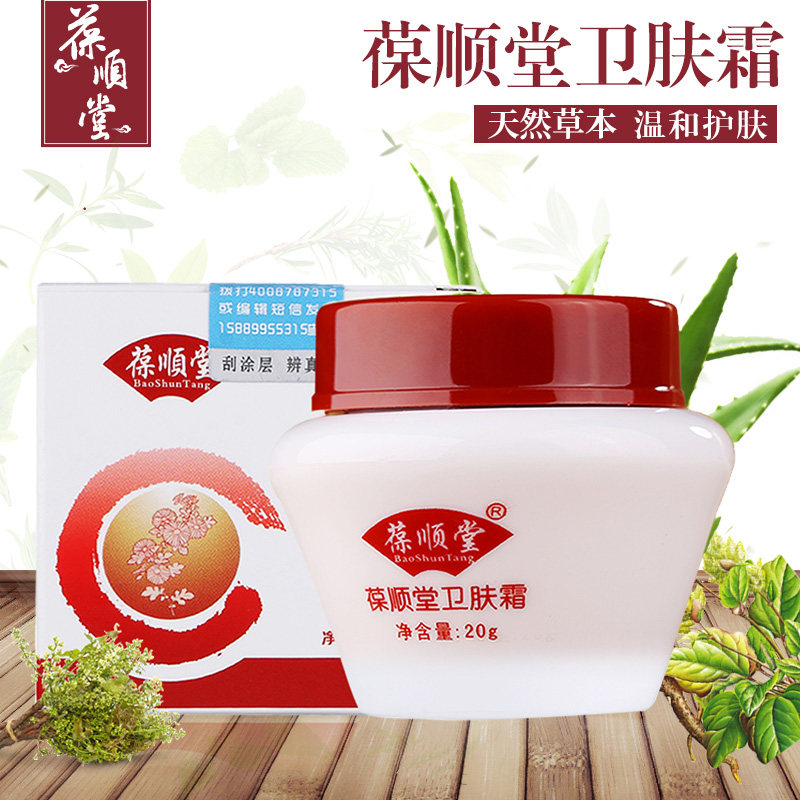 葆顺堂卫肤霜膏男女学生青春痘祛痘粉刺痤疮暗疮乳膏卫肤霜