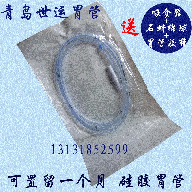 包邮青岛世运16 18号硅胶胃管鼻饲管胃食管经鼻喂养管 置留一个月
