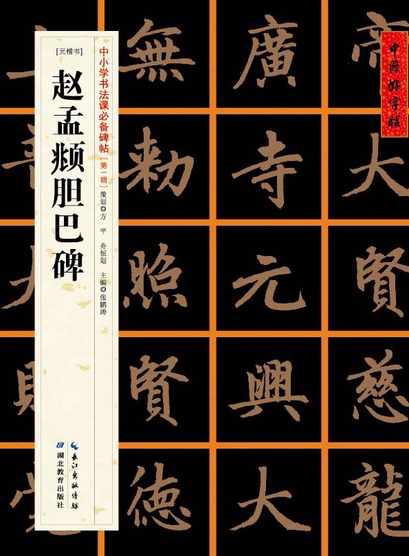 胆巴碑湖北新华书 中小学书法课碑帖赵孟 中国好字帖