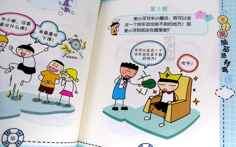 【全集20册 米小圈上学记】正版一二三年级脑筋急转弯