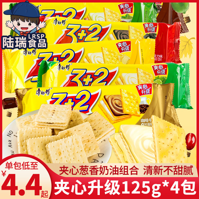 康师傅三加二饼干夹心葱香奶油味125g*4包多口味组合休闲早餐食品