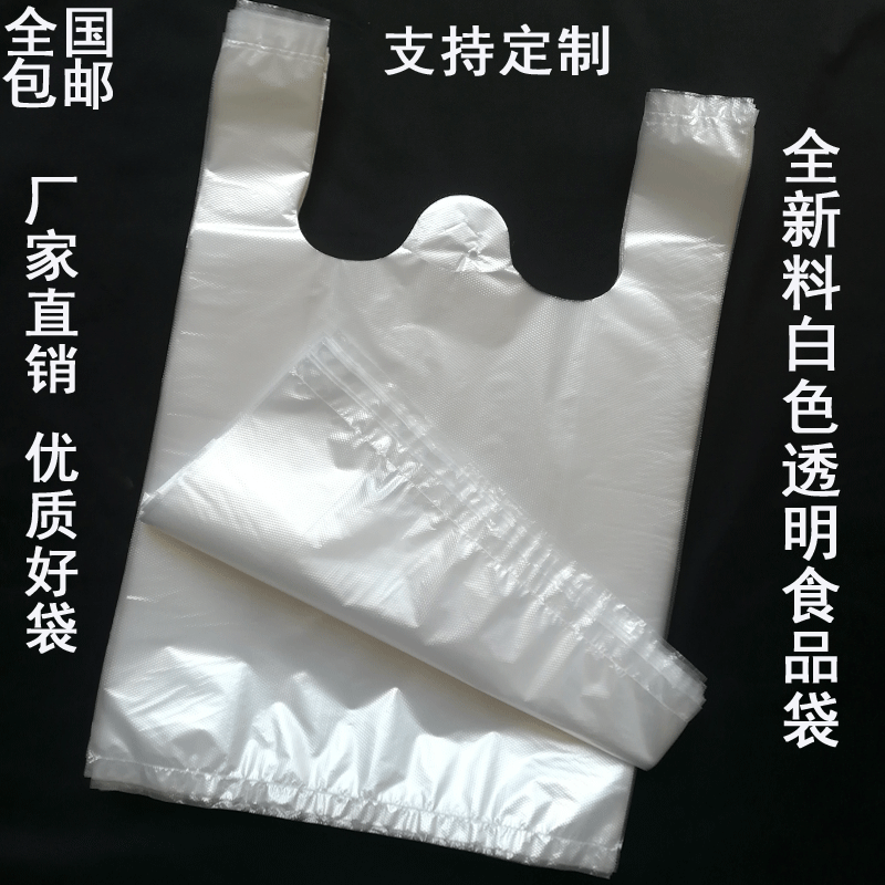 加厚手提塑料袋批发定做背心式商用袋子白色食品袋透明超市购物袋