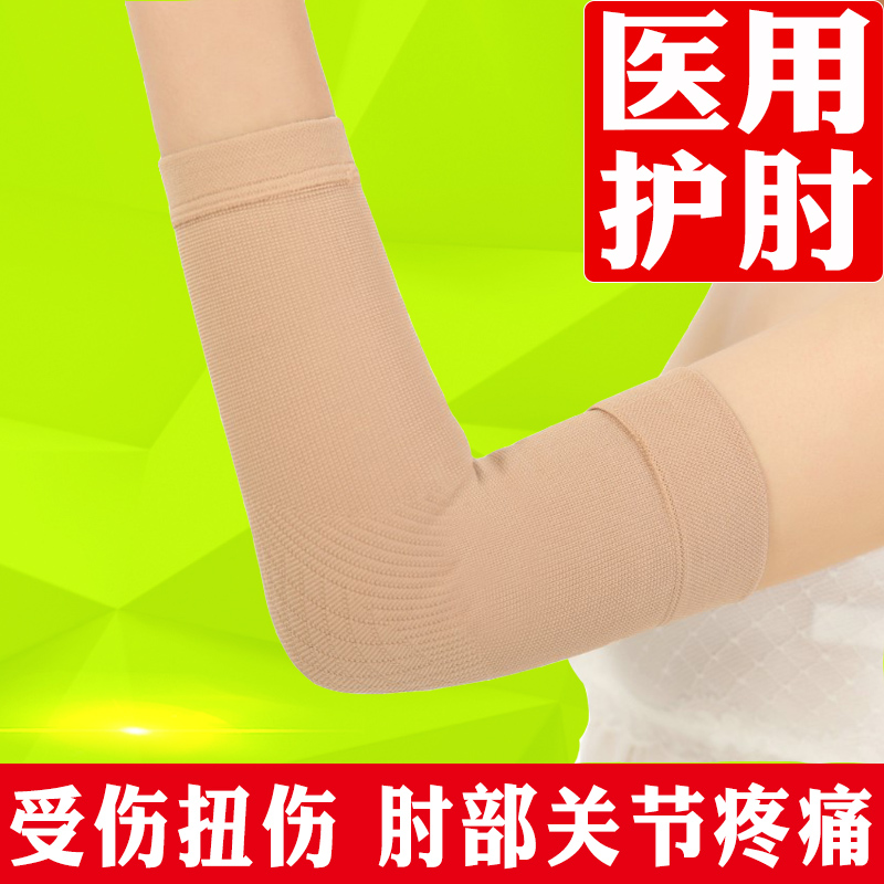 弹力护肘女男医用护手肘胳膊关节保暖运动扭伤篮球羽毛球护具加厚
