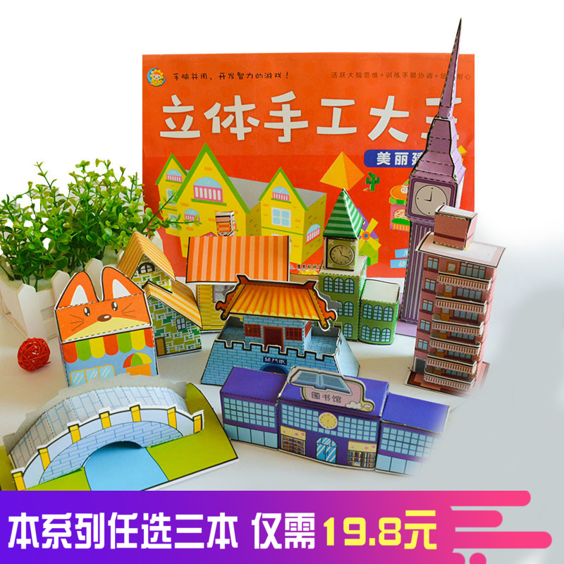 美丽建筑 立体手工大王 儿童手工diy制作立体手工 3-7岁幼儿3d立体